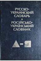 Русско-украинский словарь. Російсько-український словник (БУ). Олійник І.С.