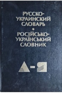 Русско-украинский словарь. Російсько-український словник (БУ). Олійник І.С.