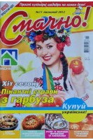 Смачно! Пікантні страви з гарбуза (журнал № 11 2012 р) (БУ)