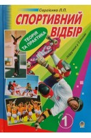 Спортивний відбір. Підручник у 2-х книгах. Кн.1. Теоретичні основи спортивного відбору. Кн.2. Відбір у різні види спорту. Підручник. Сергієнко Л.П.