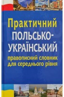 Практичний польсько-український правописний словник для середнього рівня. Ярмолюк М. Біленька-Свистович Л.