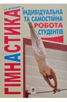 Гімнастика. Індивідуальна та самостійна робота студентів. Мехоношин С.О.