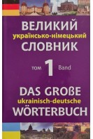 Великий українсько-німецький словник. В 2-х томах. Смолій М.