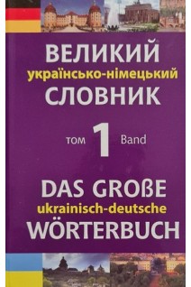 Великий українсько-німецький словник. В 2-х томах. Смолій М.