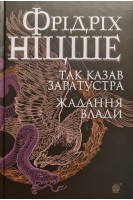 Так казав Заратустра. Жадання влади. Фрідріх Ніцше