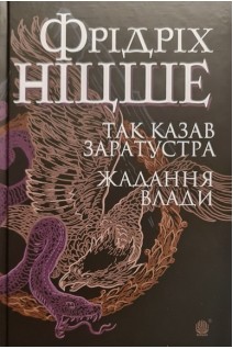 Так казав Заратустра. Жадання влади. Фрідріх Ніцше