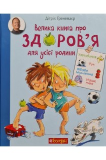 Велика книга про здоров'я для усієї родини. Дітріх Гренемаєр