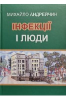 Інфекції і люди. Розмисли клініциста. Андрейчин М.А.