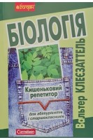 Біологія. Кишеньковий репетитор. Вальтер Клеєзаттель