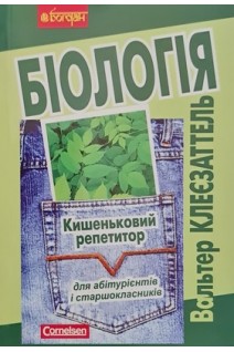 Біологія. Кишеньковий репетитор. Вальтер Клеєзаттель