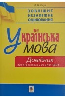 ЗНО Українська мова. Довідник для підготовки до ЗНО і ДПА. Когут В.М.