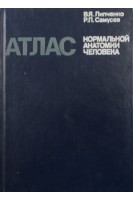 Атлас нормальной анатомии человека (БУ). Липченко В.Я.