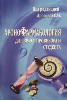 Хронофармакология для врача провизора и студента. Дроговоз С.М.