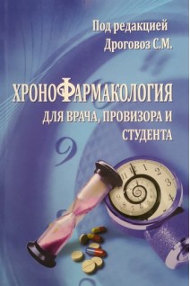 Хронофармакология для врача провизора и студента. Дроговоз С.М.