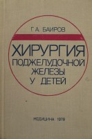 Хирургия поджелудочной железы у детей (БУ). Баиров Г.А.