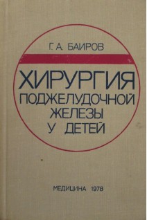 Хирургия поджелудочной железы у детей (БУ). Баиров Г.А.