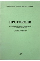 Протоколи надання медичної допомоги за спеціальністю Ревматологія. Авторский коллектив