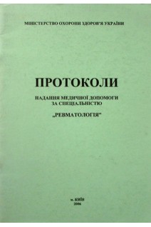 Протоколи надання медичної допомоги за спеціальністю Ревматологія. Авторский коллектив