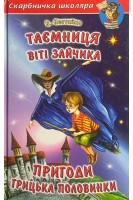 Таємниця Віті Зайчика. Пригоди Грицька Половинки (БУ). Нестайко В.З.