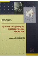 Практическое руководство по ортодонтической диагностике. Ф. Нётцель и др.