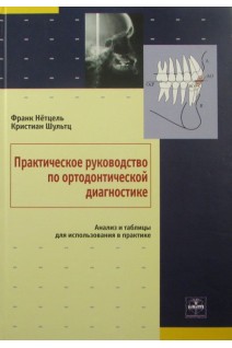 Практическое руководство по ортодонтической диагностике. Ф. Нётцель и др.