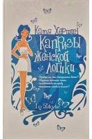 Капризы женской логики. Хершин К.