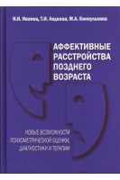 Аффективные расстройства позднего возраста: новые возможности психометрической оценки диагностики и терапии.. Иванец Н.Н. Авдеева Т.И. Кинкулькина М.А.