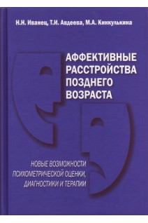 Аффективные расстройства позднего возраста: новые возможности психометрической оценки диагностики и терапии.. Иванец Н.Н. Авдеева Т.И. Кинкулькина М.А.