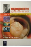 Эндодонтия подросткового и взрослого возраста. Баранська-Граховска М.