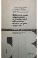 Заболевания пародонта и слизистой оболочки полости рта у детей (БУ). Виноградова Т.Ф.