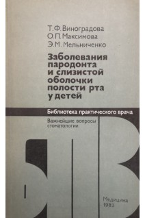 Заболевания пародонта и слизистой оболочки полости рта у детей (БУ). Виноградова Т.Ф.