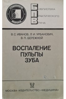 Воспаление пульпы зуба (БУ). Иванов В.С.