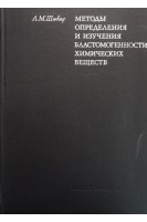 Методы определения и изучения бластомогенности химических веществ (БУ). Шабад Л.М.