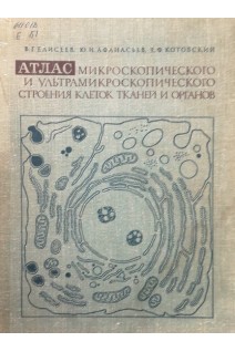Атлас микроскопического и ультрамикроскопического строения клеток тканей и органов (2-е издание) (БУ). Елисеев В.Г. и др.