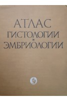 Атлас микрофотографий по нормальной гистологии и эмбриологии (БУ). Фалин Л.И.
