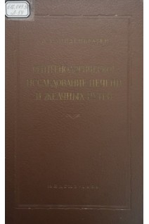 Рентгенологическое исследование печени и желчных путей (БУ). Линденбратен Л.Д.