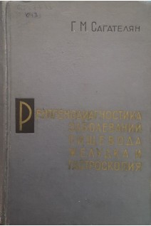 Рентгенодиагностика заболеваний пищевода желудка и гастроскопия (БУ). Сагателян Г.М.