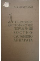 Дегенеративно-дистрофические поражения костно-суставного аппарата (БУ). Косинская Н.С.