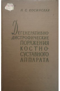 Дегенеративно-дистрофические поражения костно-суставного аппарата (БУ). Косинская Н.С.
