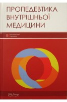 Пропедевтика внутрішньої медицини. Підручник для стомат. ф-тів ВМНЗ IV р.а.: Затверджено МОЗ. Бобкович К.О. Дзісь Є.І. Жебель В.М. за ред. Расіна М. С. 