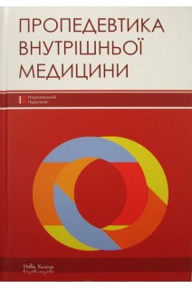 Пропедевтика внутрішньої медицини. Підручник для стомат. ф-тів ВМНЗ IV р.а.: Затверджено МОЗ. Бобкович К.О. Дзісь Є.І. Жебель В.М. за ред. Расіна М. С. 