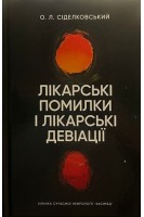 Лікарські помилки та лікарські девіації. Сіделковський О.Л.