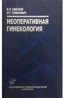 Неоперативная гинекология (БУ). Сметник В.П. Тумилович Л.Г.