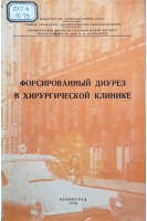 Форсированный диурез в хирургической клинике (сборник трудов) (БУ). Гвоздев М.П. и др.