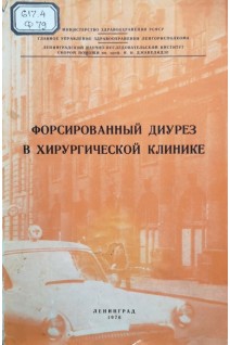 Форсированный диурез в хирургической клинике (сборник трудов) (БУ). Гвоздев М.П. и др.