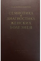 Семиотика и диагностика женских болезней (руководство для врачей) (издание 2-е стереотипное и дополненое) (БУ). Мандельштам А.Э.