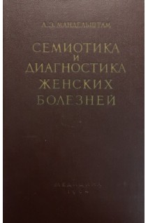 Семиотика и диагностика женских болезней (руководство для врачей) (издание 2-е стереотипное и дополненое) (БУ). Мандельштам А.Э.