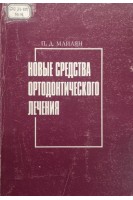 Новые средства ортодонтического лечения (карабахские аппараты) (БУ). Маилян П.Д.