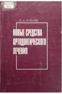 Новые средства ортодонтического лечения (карабахские аппараты) (БУ). Маилян П.Д.
