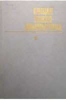 Общая психодиагностика (БУ). Бодалева А.А. Столина В.В.
